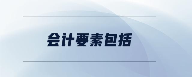 會計要素包括