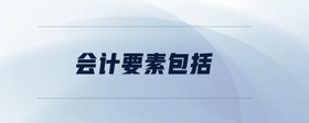 會(huì)計(jì)要素包括