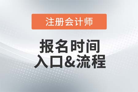 cpa2021年考試報(bào)名時(shí)間是哪幾天？應(yīng)該怎么報(bào)名？