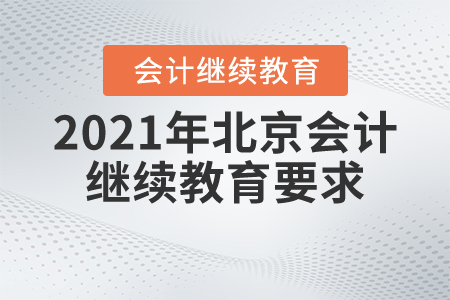 2021年北京會計繼續(xù)教育要求