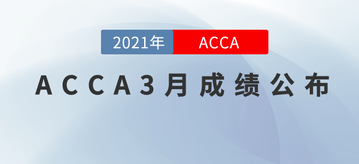 ACCA，2021年首考成績(jī)公布