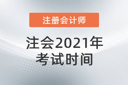 2021注會考試時間是什么時候？