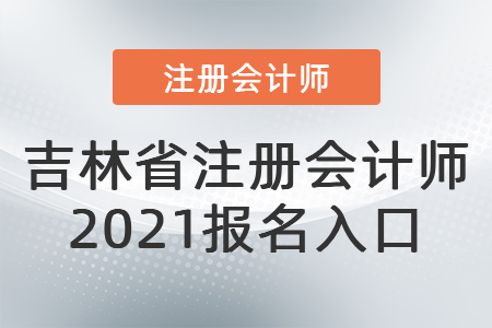 吉林省通化注冊(cè)會(huì)計(jì)師2021報(bào)名入口