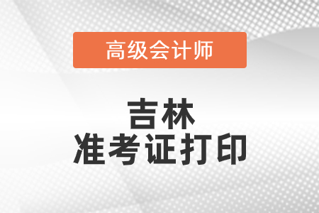 2021年吉林高級會計師準考證打印時間已公布！
