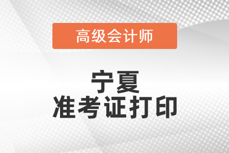 2021年寧夏高級會計師準考證打印時間已公布！