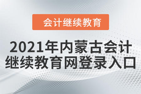 2021年內(nèi)蒙古會計繼續(xù)教育網(wǎng)登錄入口