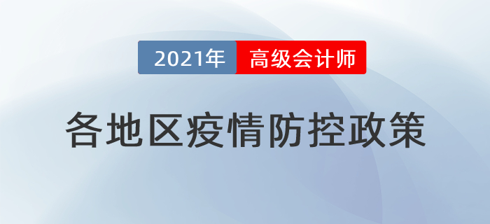 2021年高級會計(jì)師考試各地區(qū)疫情防控政策
