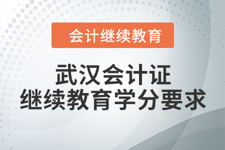 武漢會計證繼續(xù)教育學(xué)分要求