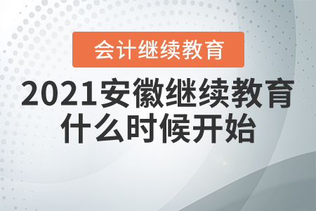 2021安徽會計繼續(xù)教育什么時候開始？