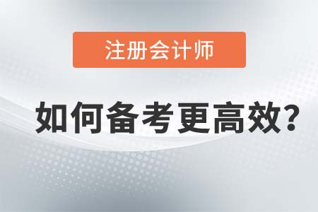 2021年注會考試應(yīng)該如何通過？這樣備考更高效！