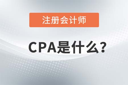 CPA是什么？2021年報(bào)名條件有哪些？