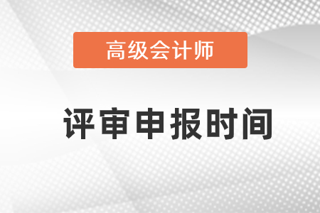 2022重慶高級會計師評審申報開始了嗎？