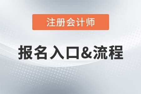 2021年CPA考試報(bào)名流程是什么樣的？報(bào)名入口在哪？