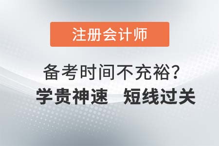 如何快速通過(guò)注會(huì)考試？學(xué)貴神速，短線過(guò)關(guān)班不要錯(cuò)過(guò)！