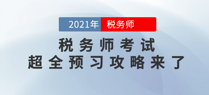 2021年稅務(wù)師考試超全預(yù)習(xí)攻略來(lái)了，備考快人一步！