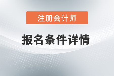 2021年注冊會計師報名條件詳情是什么？需要工作年限嗎？