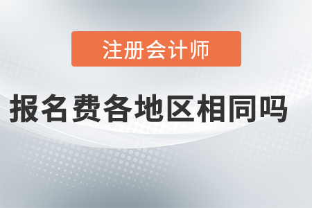 2021年注冊會(huì)計(jì)師報(bào)名費(fèi)各地區(qū)相同嗎？都是多少錢？