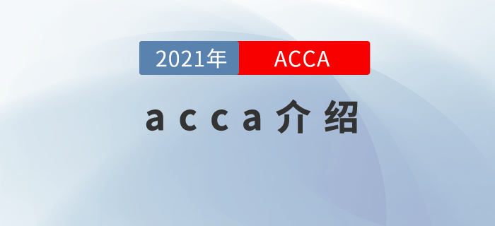 acca介紹！讓你明白acca的含金量！