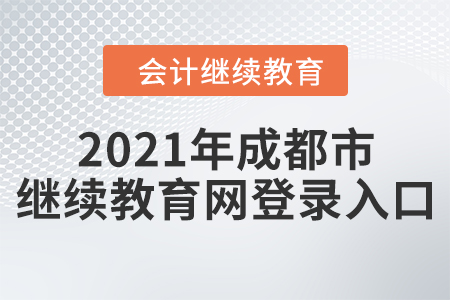 2021年成都市繼續(xù)教育網(wǎng)登錄入口 2021年成都市繼續(xù)教育網(wǎng)登錄入口