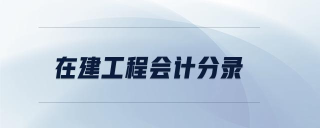在建工程會(huì)計(jì)分錄