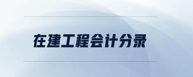 在建工程會(huì)計(jì)分錄