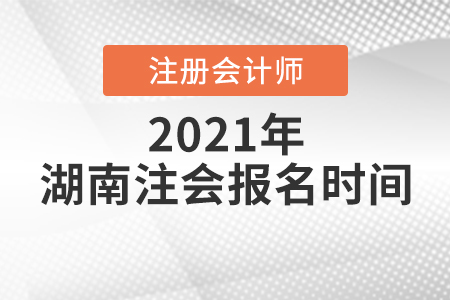 湖南省湘潭注冊(cè)會(huì)計(jì)師報(bào)名時(shí)間2021年