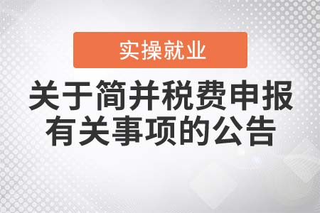 《關(guān)于簡并稅費申報有關(guān)事項的公告》的解讀