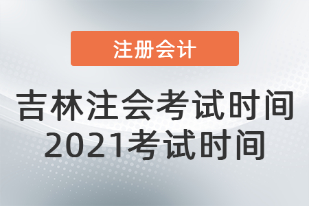 吉林省松原注會(huì)考試時(shí)間2021考試時(shí)間