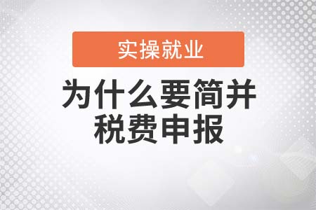 為什么要簡并稅費申報？