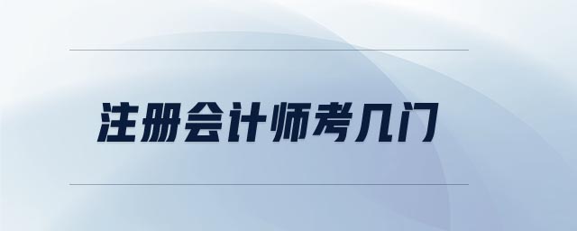 注冊會(huì)計(jì)師考幾門