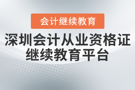 深圳會計(jì)從業(yè)資格證繼續(xù)教育平臺