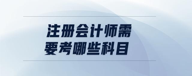 注冊會計師需要考哪些科目