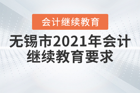 無錫市2021年會計繼續(xù)教育要求