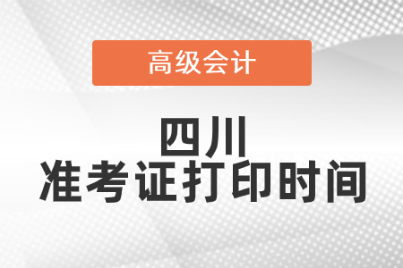 2021年四川高級會計師準考證打印時間已公布