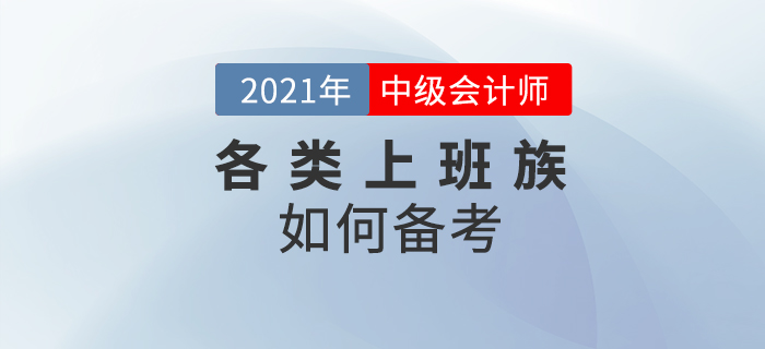2021年中級會計考試上班族為什么都想要報考？原因及方法速看！