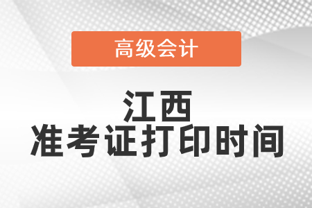 2021年江西高級會計(jì)師準(zhǔn)考證打印時間已公布