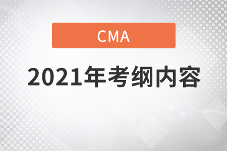 cma2021年考綱內(nèi)容有哪些