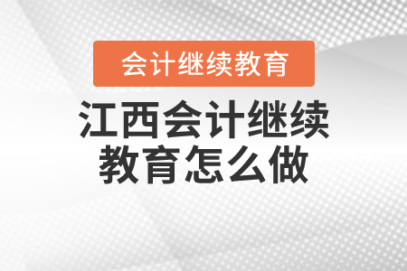 江西會(huì)計(jì)繼續(xù)教育怎么做？