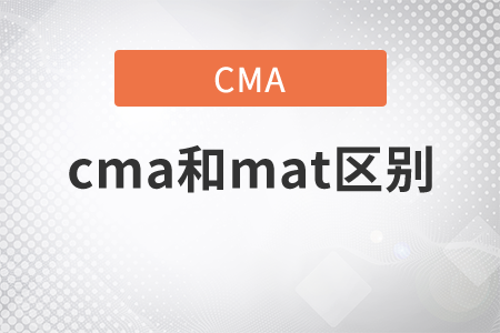 管理會計師cma和mat區(qū)別是什么？
