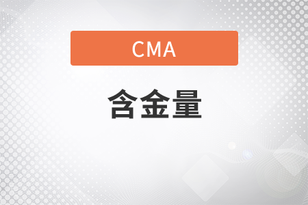 cma美國(guó)注冊(cè)管理會(huì)計(jì)師怎么樣？