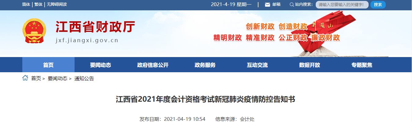 2021年江西省高級會計師考試疫情防控政策