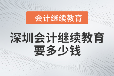 深圳會計繼續(xù)教育要多少錢？