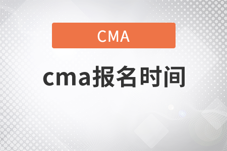 7月份的cma報(bào)名時(shí)間是哪天？
