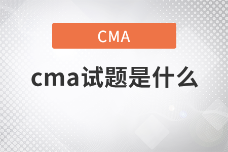 cma試題是什么？