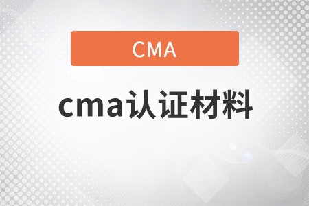 cma證書材料是什么？