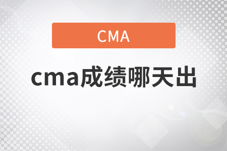 cma成績(jī)哪天出？
