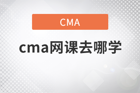 cma網(wǎng)課去哪學
