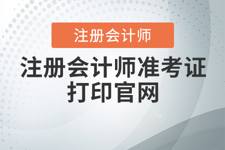 注冊會(huì)計(jì)師準(zhǔn)考證打印官網(wǎng)