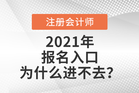 注冊(cè)會(huì)計(jì)師報(bào)名入口怎么進(jìn)不去