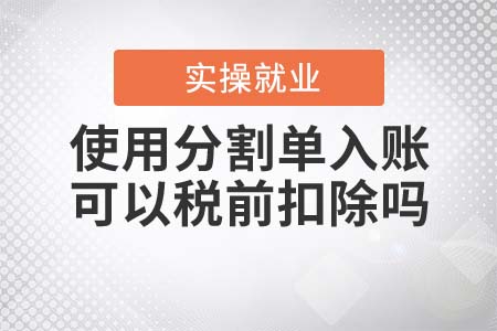 使用分割單入賬可以稅前扣除嗎？